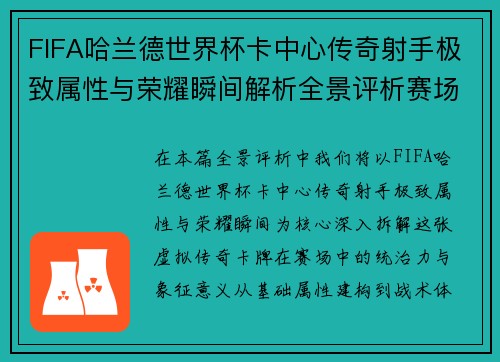 FIFA哈兰德世界杯卡中心传奇射手极致属性与荣耀瞬间解析全景评析赛场