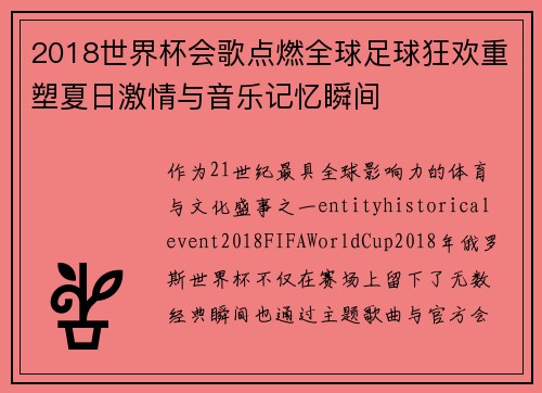 2018世界杯会歌点燃全球足球狂欢重塑夏日激情与音乐记忆瞬间